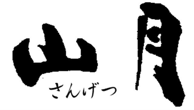 Ryokan Sangetsu Misima Kültér fotó